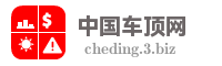 中国车顶网