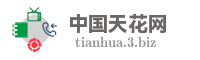 中国天花网