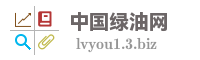 中国绿油网