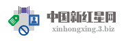 中国新红星网