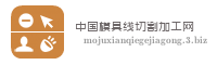 中国模具线切割加工网