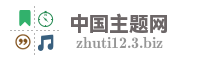 中国主题网