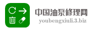 中国油泵修理网
