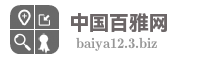 中国百雅网