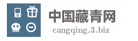 中国藏青网