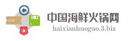 中国海鲜火锅网
