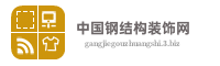 中国钢结构装饰网