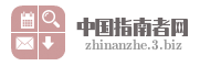 中国指南者网