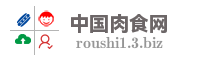 中国肉食网