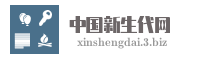 中国新生代网