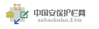 中国安保护栏网