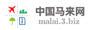 中国马来网