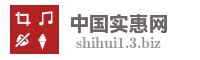 中国实惠网