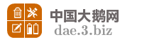中国大鹅网