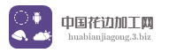 中国花边加工网
