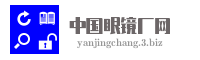 中国眼镜厂网