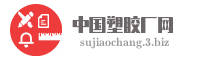 中国塑胶厂网