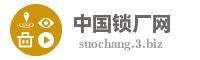 中国锁厂网