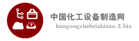 中国化工设备制造网