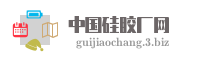 中国硅胶厂网