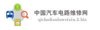 中国汽车电路维修网