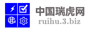 中国瑞虎网
