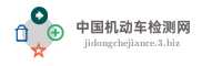 中国机动车检测网