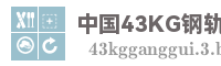 中国43KG钢轨网