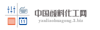 中国颜料化工网