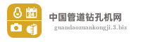 中国管道钻孔机网