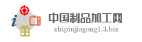 中国制品加工网
