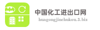 中国化工进出口网