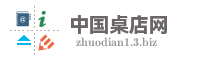 中国桌店网