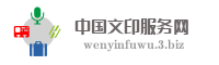 中国文印服务网