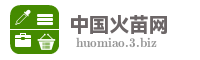 中国火苗网