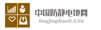 中国防静电地网