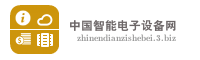 中国智能电子设备网
