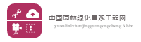中国园林绿化景观工程网