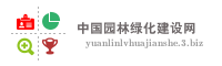 中国园林绿化建设网