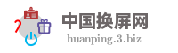 中国换屏网