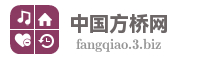 中国方桥网