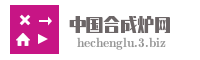 中国合成炉网