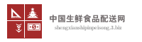 中国生鲜食品配送网
