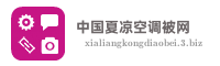 中国夏凉空调被网