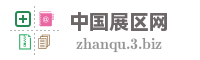 中国展区网