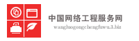 中国网络工程服务网