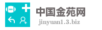 中国金苑网