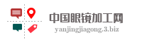 中国眼镜加工网