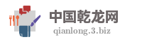 中国乾龙网