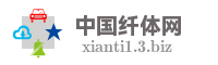 中国纤体网